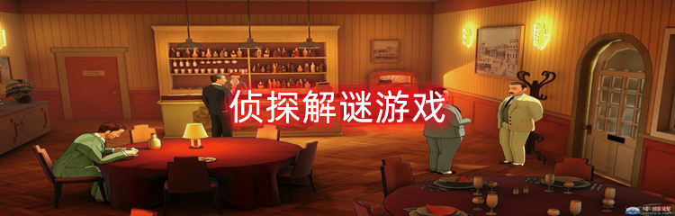 侦探解谜游戏