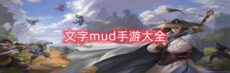 文字mud手游大全