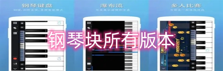 钢琴块所有版本