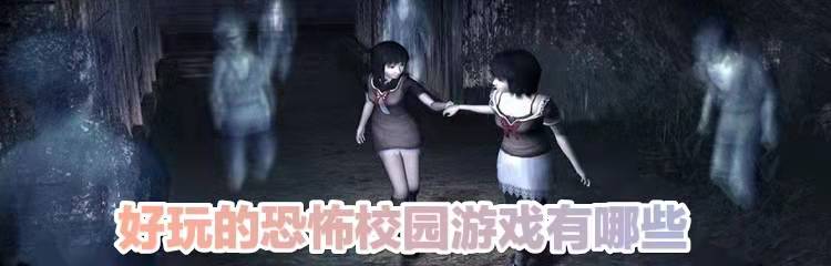 好玩的恐怖校园游戏有哪些