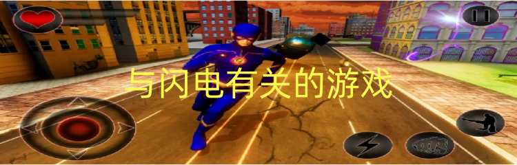 与闪电有关的游戏