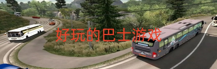 好玩的巴士游戏