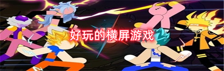 好玩的横屏游戏