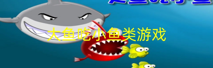 大鱼吃小鱼类游戏
