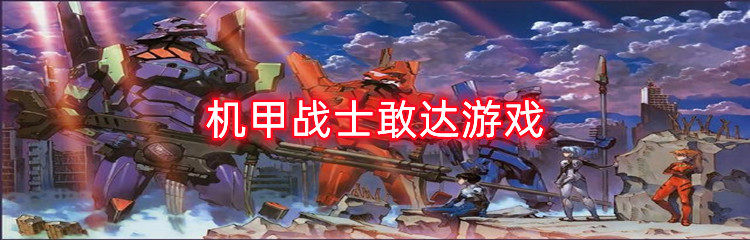 机甲战士敢达游戏