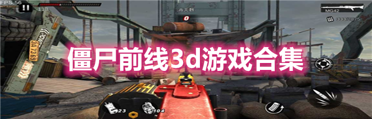 僵尸前线3d游戏合集