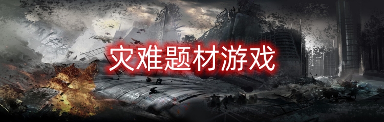 灾难题材游戏