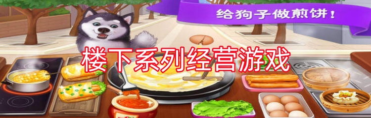 楼下系列经营游戏