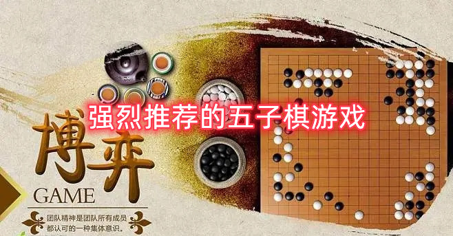 强烈推荐的五子棋游戏