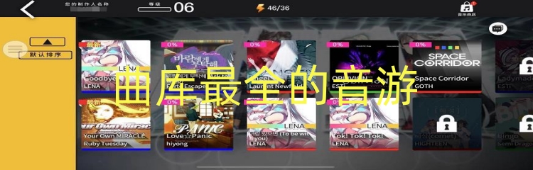 曲库最全的音游