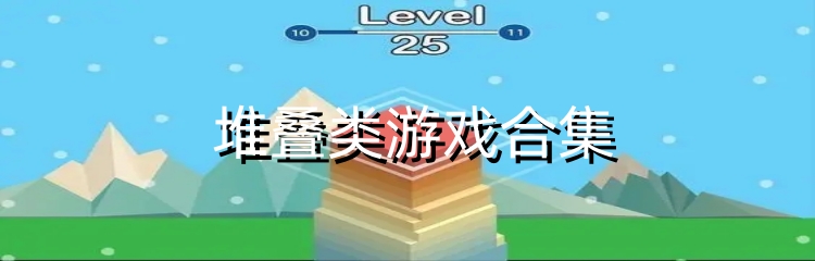 堆叠类游戏合集