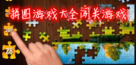 拼图游戏大全闯关游戏