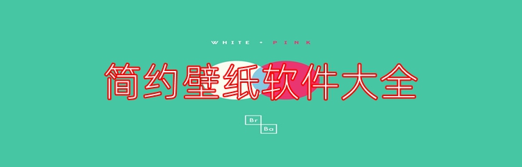 简约壁纸软件大全