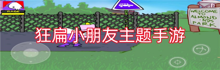 狂扁小朋友主题手游