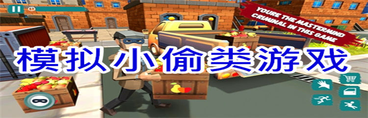 模拟小偷类游戏