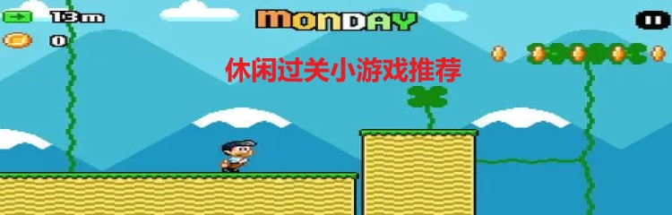 休闲过关小游戏