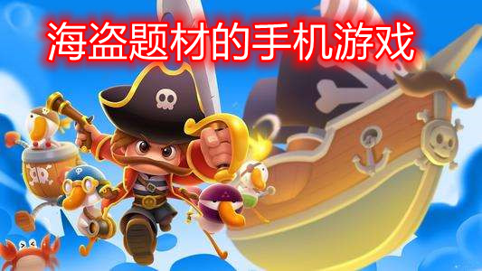 海盗题材的手机游戏