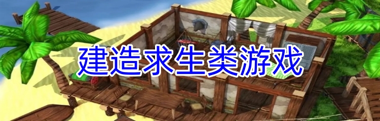 建造求生类游戏