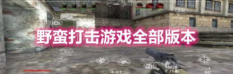 野蛮打击游戏全部版本