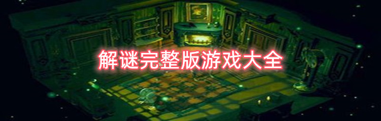 解谜完整版游戏大全