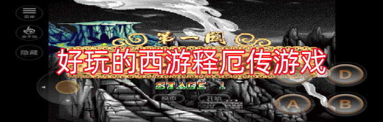 好玩的西游释厄传游戏