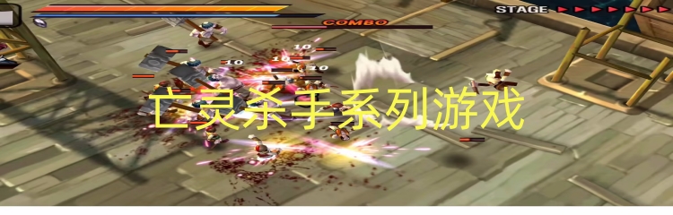 亡灵杀手系列游戏