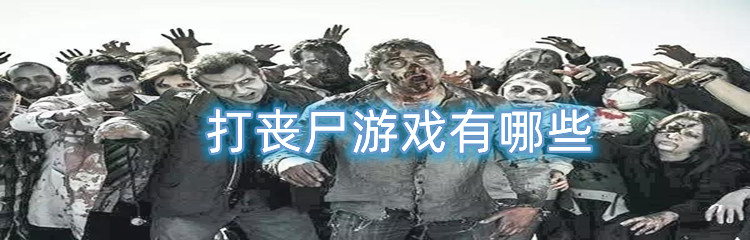 打丧尸游戏有哪些