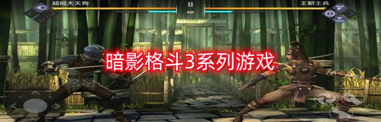 暗影格斗3系列游戏