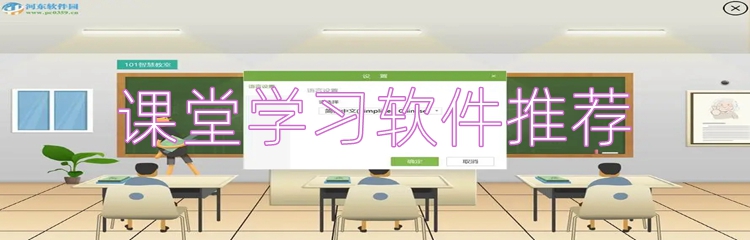 课堂学习软件推荐