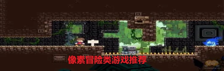 像素冒险类游戏