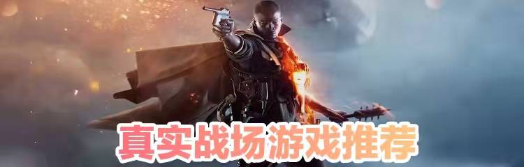 真实战场游戏推荐