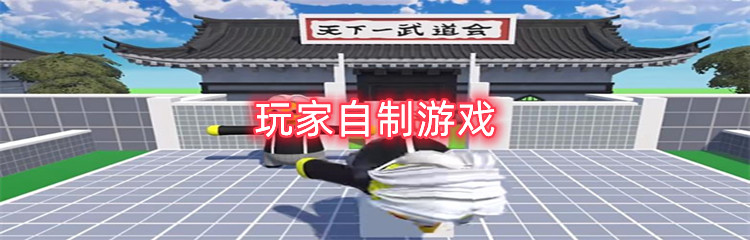 玩家自制游戏推荐