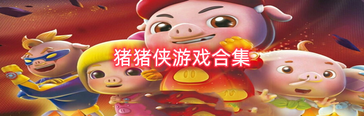 猪猪侠游戏合集