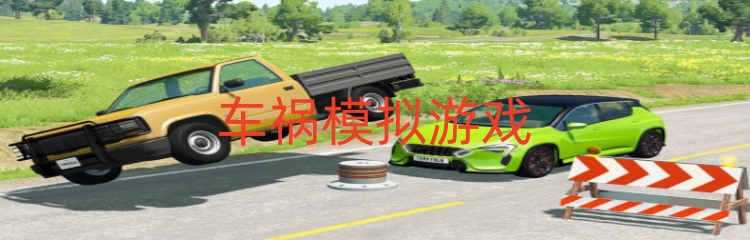 车祸模拟游戏