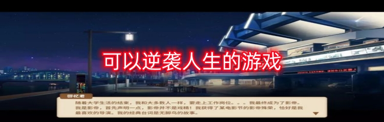 可以逆袭人生的游戏