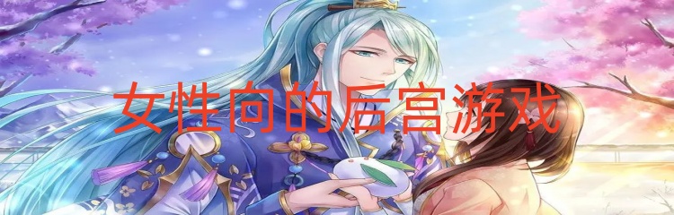 女性向的后宫游戏