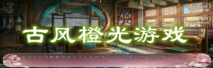 古风橙光游戏
