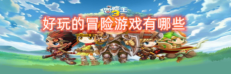 好玩的冒险游戏有哪些