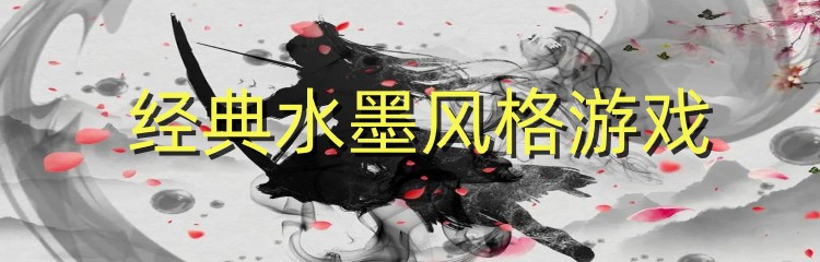 经典水墨风格游戏