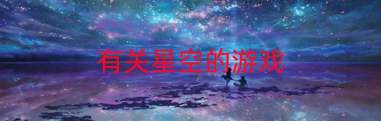 有关星空的游戏