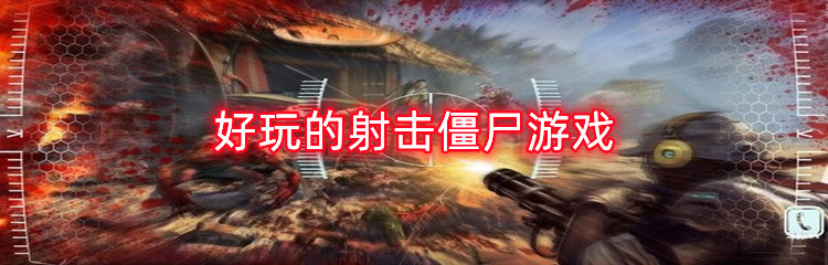 好玩的射击僵尸游戏