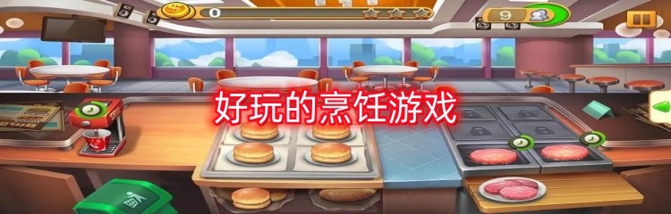 好玩的烹饪游戏