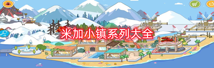 米加小镇系列大全