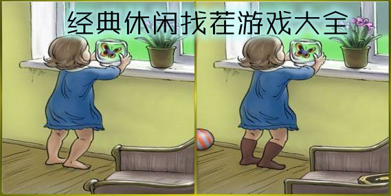 经典休闲找茬游戏大全
