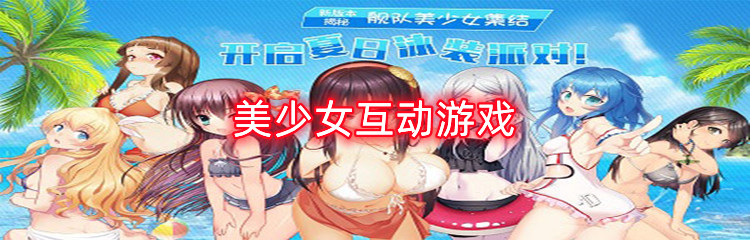 美少女互动游戏