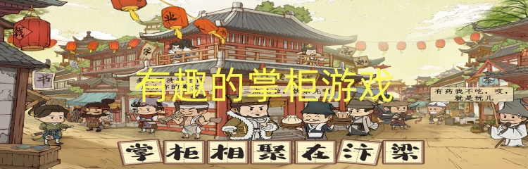 有趣的掌柜游戏
