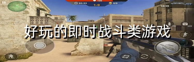 好玩的即时战斗类游戏