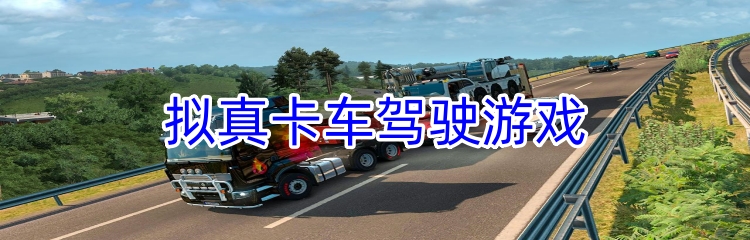 拟真卡车驾驶游戏