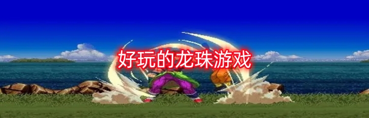 好玩的龙珠游戏