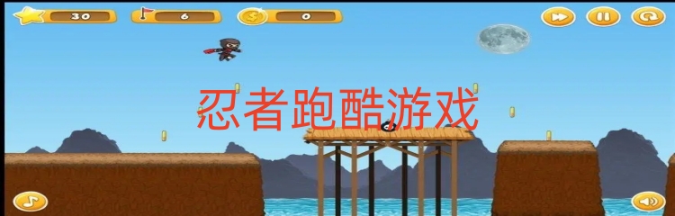 忍者跑酷游戏